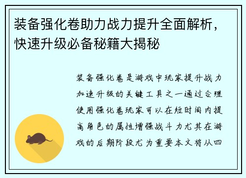 装备强化卷助力战力提升全面解析,快速升级必备秘籍大揭秘 装备强化卷助力战力提升全面解析,快速升级必备秘籍大揭秘