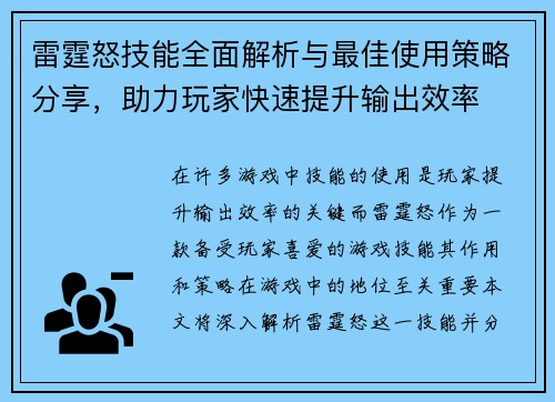 雷霆怒技能全面解析与最佳使用策略分享,助力玩家快速提升输出效率 雷霆怒技能全面解析与最佳使用策略分享,助力玩家快速提升输出效率