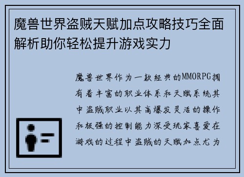 魔兽世界盗贼天赋加点攻略技巧全面解析助你轻松提升游戏实力