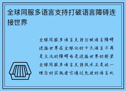 全球同服多语言支持打破语言障碍连接世界