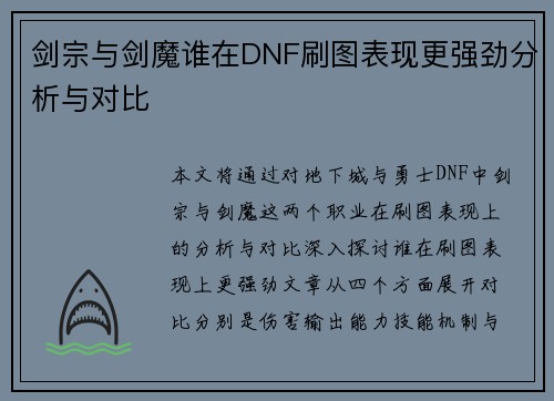 剑宗与剑魔谁在DNF刷图表现更强劲分析与对比