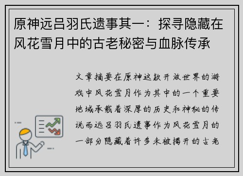 原神远吕羽氏遗事其一：探寻隐藏在风花雪月中的古老秘密与血脉传承