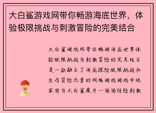 大白鲨游戏网带你畅游海底世界，体验极限挑战与刺激冒险的完美结合