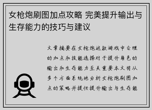 女枪炮刷图加点攻略 完美提升输出与生存能力的技巧与建议