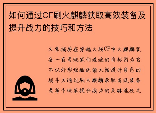 如何通过CF刷火麒麟获取高效装备及提升战力的技巧和方法