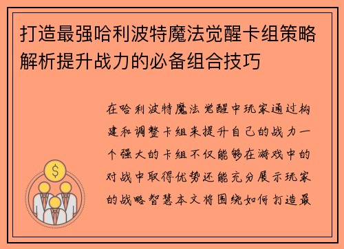 打造最强哈利波特魔法觉醒卡组策略解析提升战力的必备组合技巧