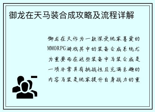 御龙在天马装合成攻略及流程详解