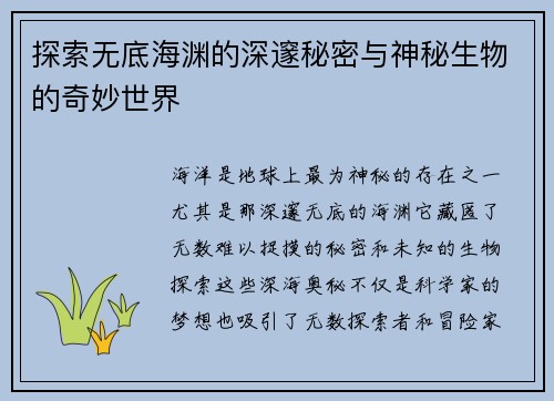 探索无底海渊的深邃秘密与神秘生物的奇妙世界