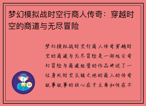 梦幻模拟战时空行商人传奇：穿越时空的商道与无尽冒险