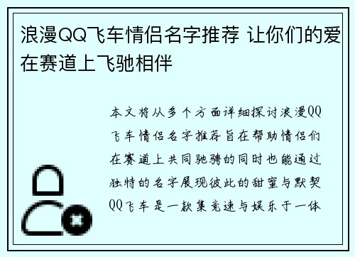 浪漫QQ飞车情侣名字推荐 让你们的爱在赛道上飞驰相伴 浪漫QQ飞车情侣名字推荐 让你们的爱在赛道上飞驰相伴