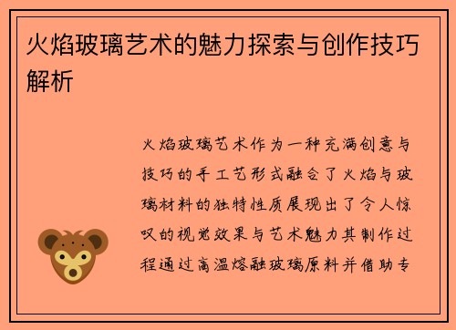火焰玻璃艺术的魅力探索与创作技巧解析 火焰玻璃艺术的魅力探索与创作技巧解析