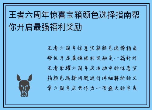 王者六周年惊喜宝箱颜色选择指南帮你开启最强福利奖励