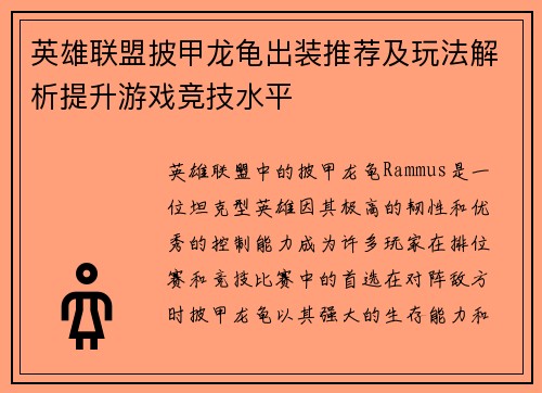 英雄联盟披甲龙龟出装推荐及玩法解析提升游戏竞技水平 英雄联盟披甲龙龟出装推荐及玩法解析提升游戏竞技水平