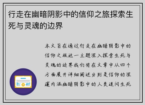 行走在幽暗阴影中的信仰之旅探索生死与灵魂的边界 行走在幽暗阴影中的信仰之旅探索生死与灵魂的边界