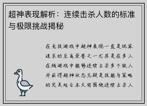超神表现解析:连续击杀人数的标准与极限挑战揭秘 超神表现解析:连续击杀人数的标准与极限挑战揭秘