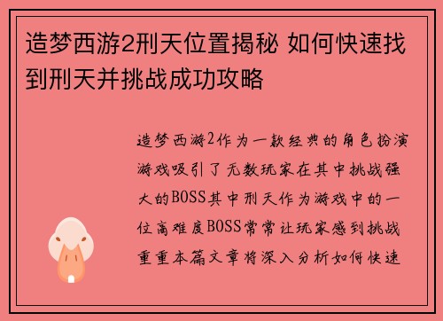 造梦西游2刑天位置揭秘 如何快速找到刑天并挑战成功攻略