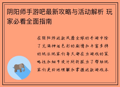 阴阳师手游吧最新攻略与活动解析 玩家必看全面指南