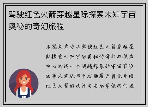 驾驶红色火箭穿越星际探索未知宇宙奥秘的奇幻旅程 驾驶红色火箭穿越星际探索未知宇宙奥秘的奇幻旅程