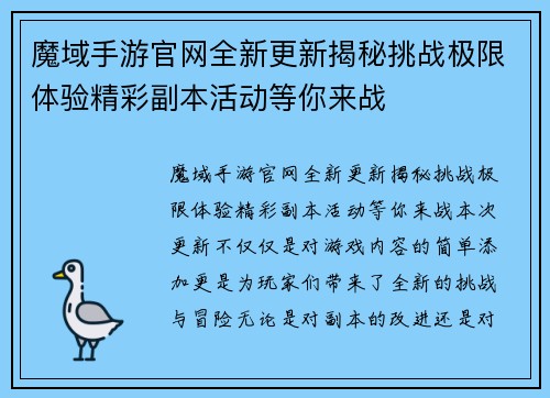 魔域手游官网全新更新揭秘挑战极限体验精彩副本活动等你来战