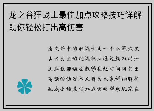 龙之谷狂战士最佳加点攻略技巧详解助你轻松打出高伤害 龙之谷狂战士最佳加点攻略技巧详解助你轻松打出高伤害