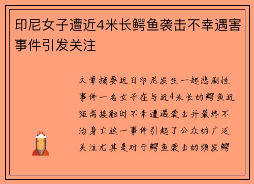 印尼女子遭近4米长鳄鱼袭击不幸遇害事件引发关注 印尼女子遭近4米长鳄鱼袭击不幸遇害事件引发关注