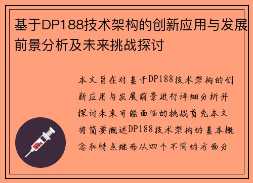 基于DP188技术架构的创新应用与发展前景分析及未来挑战探讨