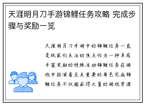 天涯明月刀手游锦鲤任务攻略 完成步骤与奖励一览