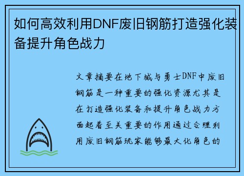 如何高效利用DNF废旧钢筋打造强化装备提升角色战力 如何高效利用DNF废旧钢筋打造强化装备提升角色战力